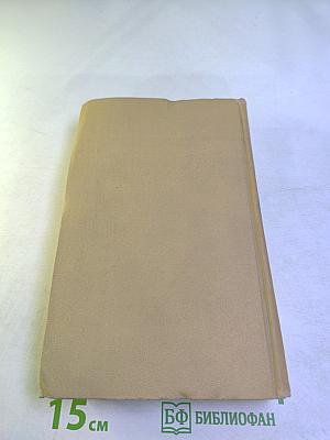 Собрание сочинений в двенадцати томах. Том 1