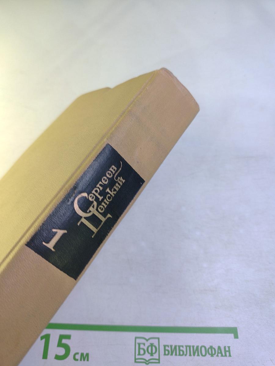 Собрание сочинений в двенадцати томах. Том 1