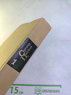 Собрание сочинений в двенадцати томах. Том 1