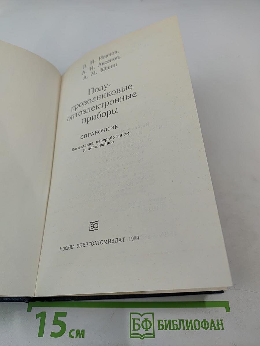 Полупроводниковые оптоэлектронные приборы. Справочник