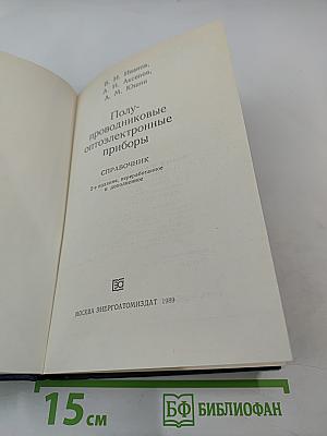 Полупроводниковые оптоэлектронные приборы. Справочник