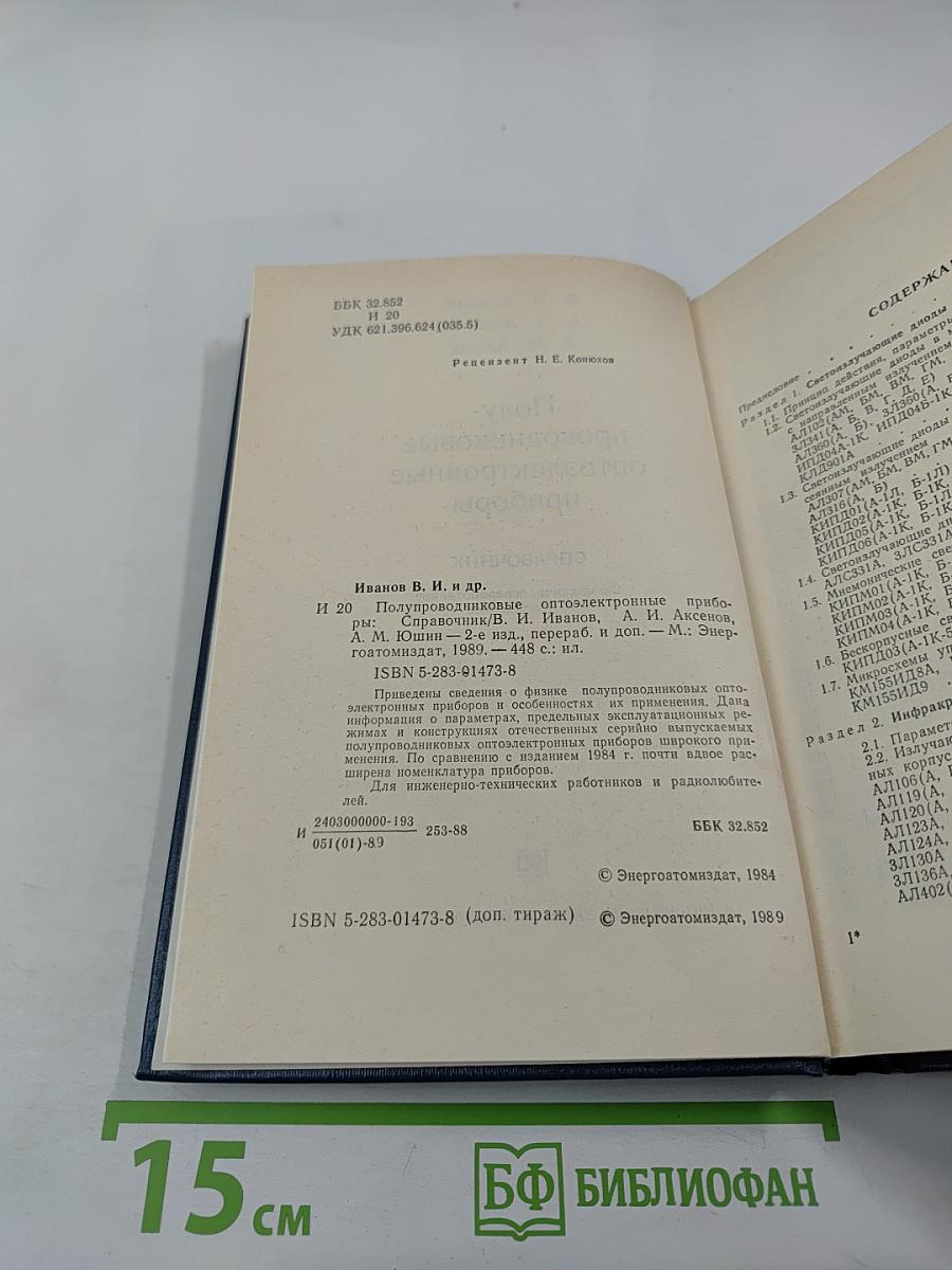 Полупроводниковые оптоэлектронные приборы. Справочник