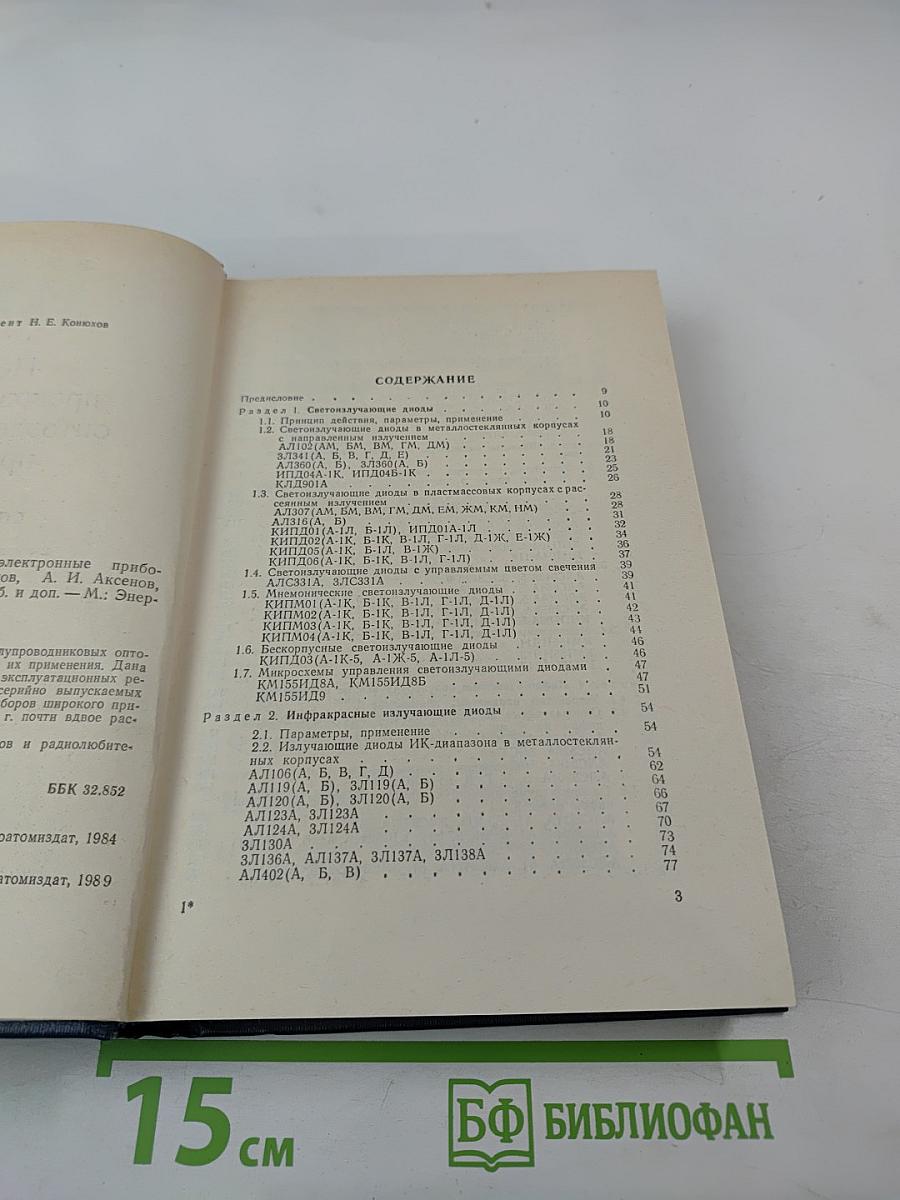Полупроводниковые оптоэлектронные приборы. Справочник