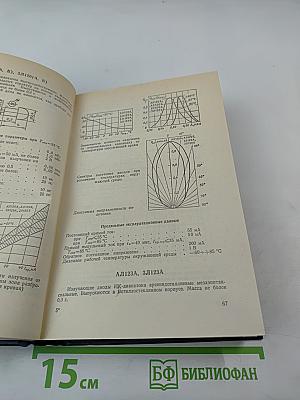 Полупроводниковые оптоэлектронные приборы. Справочник