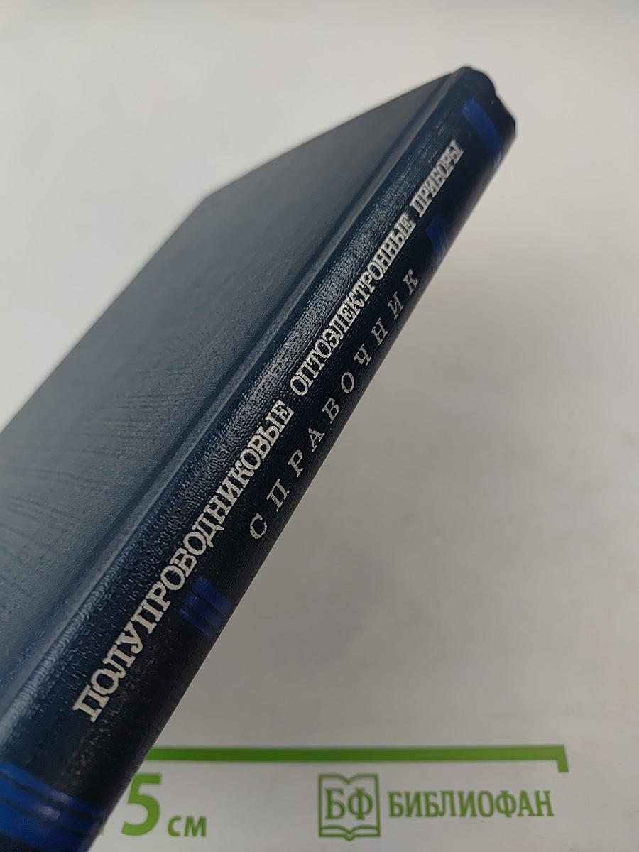 Полупроводниковые оптоэлектронные приборы. Справочник