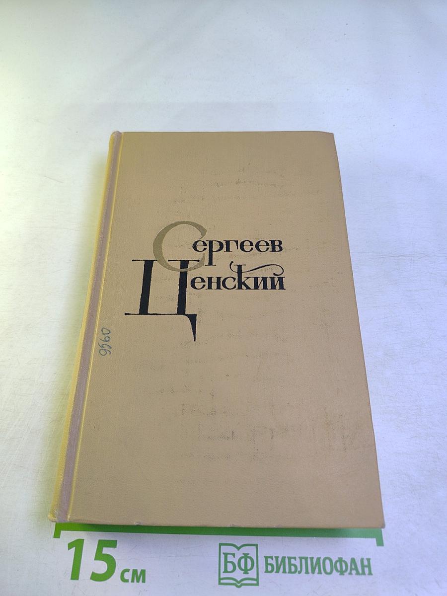 Сергеев-Ценский. Собрание сочинений в двенадцати томах. Том 4