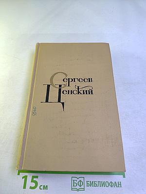 Сергеев-Ценский. Собрание сочинений в двенадцати томах. Том 4
