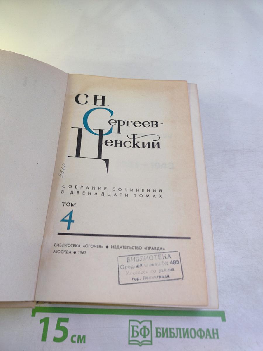Сергеев-Ценский. Собрание сочинений в двенадцати томах. Том 4