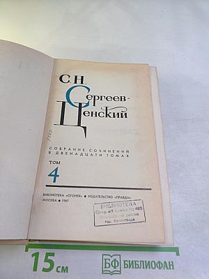 Сергеев-Ценский. Собрание сочинений в двенадцати томах. Том 4