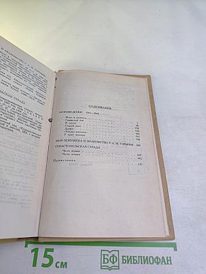 Сергеев-Ценский. Собрание сочинений в двенадцати томах. Том 4