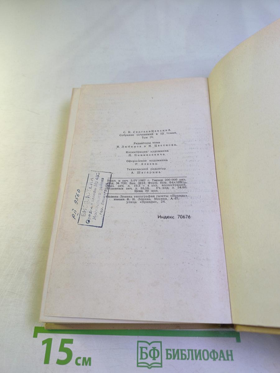 Сергеев-Ценский. Собрание сочинений в двенадцати томах. Том 4