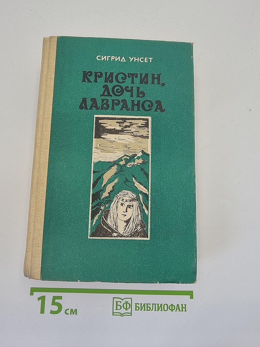 Кристин, дочь Лавранса
