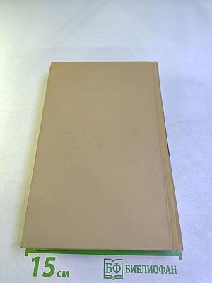 Сергеев-Ценский. Собрание сочинений в двенадцати томах. Том 4