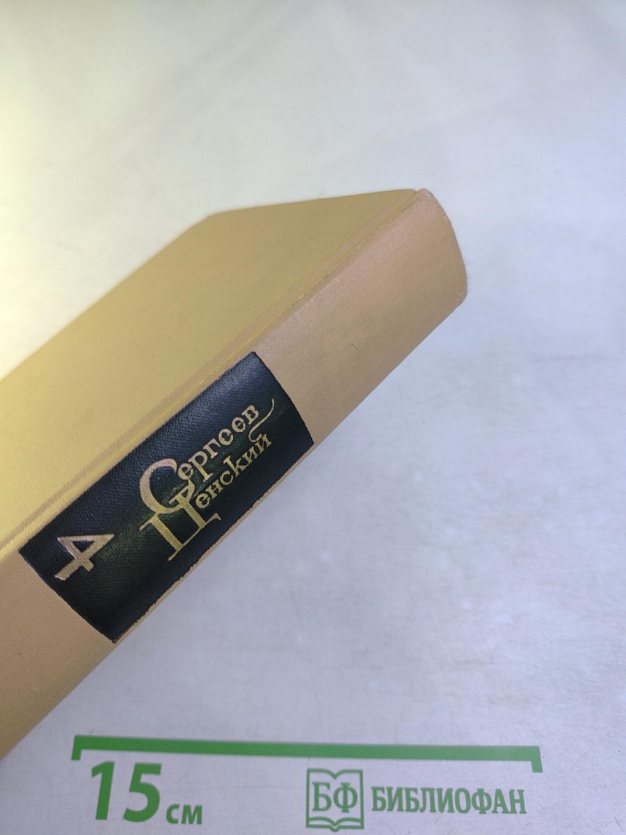 Сергеев-Ценский. Собрание сочинений в двенадцати томах. Том 4