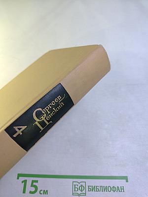 Сергеев-Ценский. Собрание сочинений в двенадцати томах. Том 4