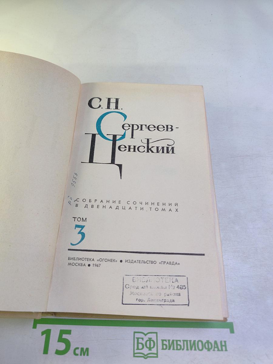 Собрание сочинений в двенадцати томах. Том 3