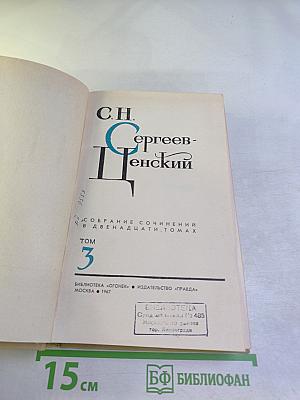 Собрание сочинений в двенадцати томах. Том 3