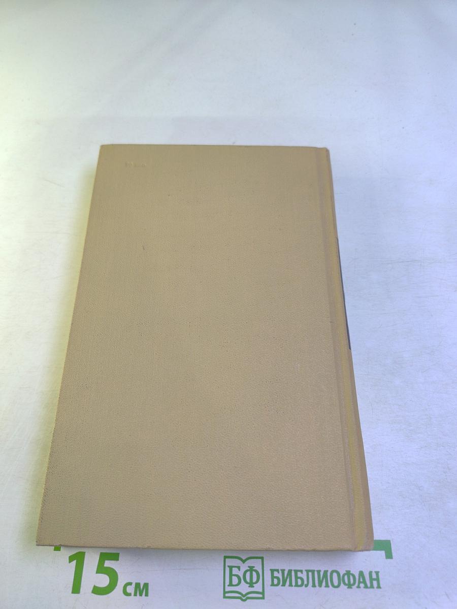 Собрание сочинений в двенадцати томах. Том 3