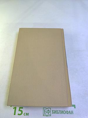 Собрание сочинений в двенадцати томах. Том 3