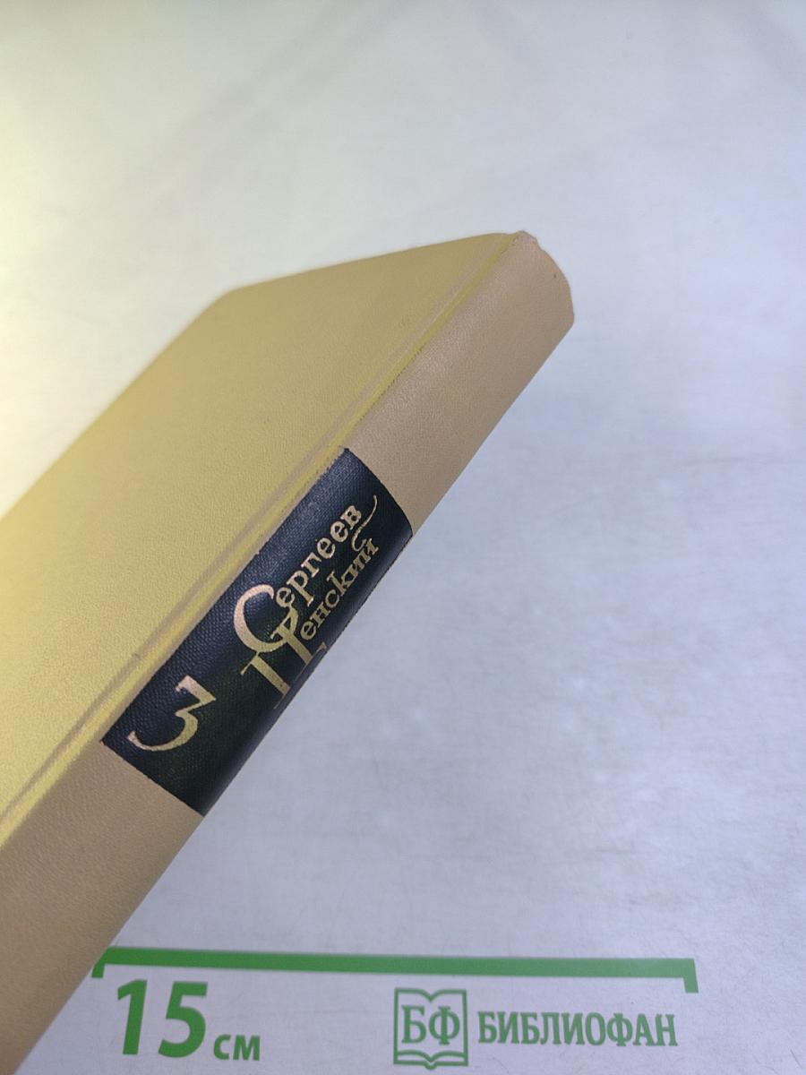 Собрание сочинений в двенадцати томах. Том 3