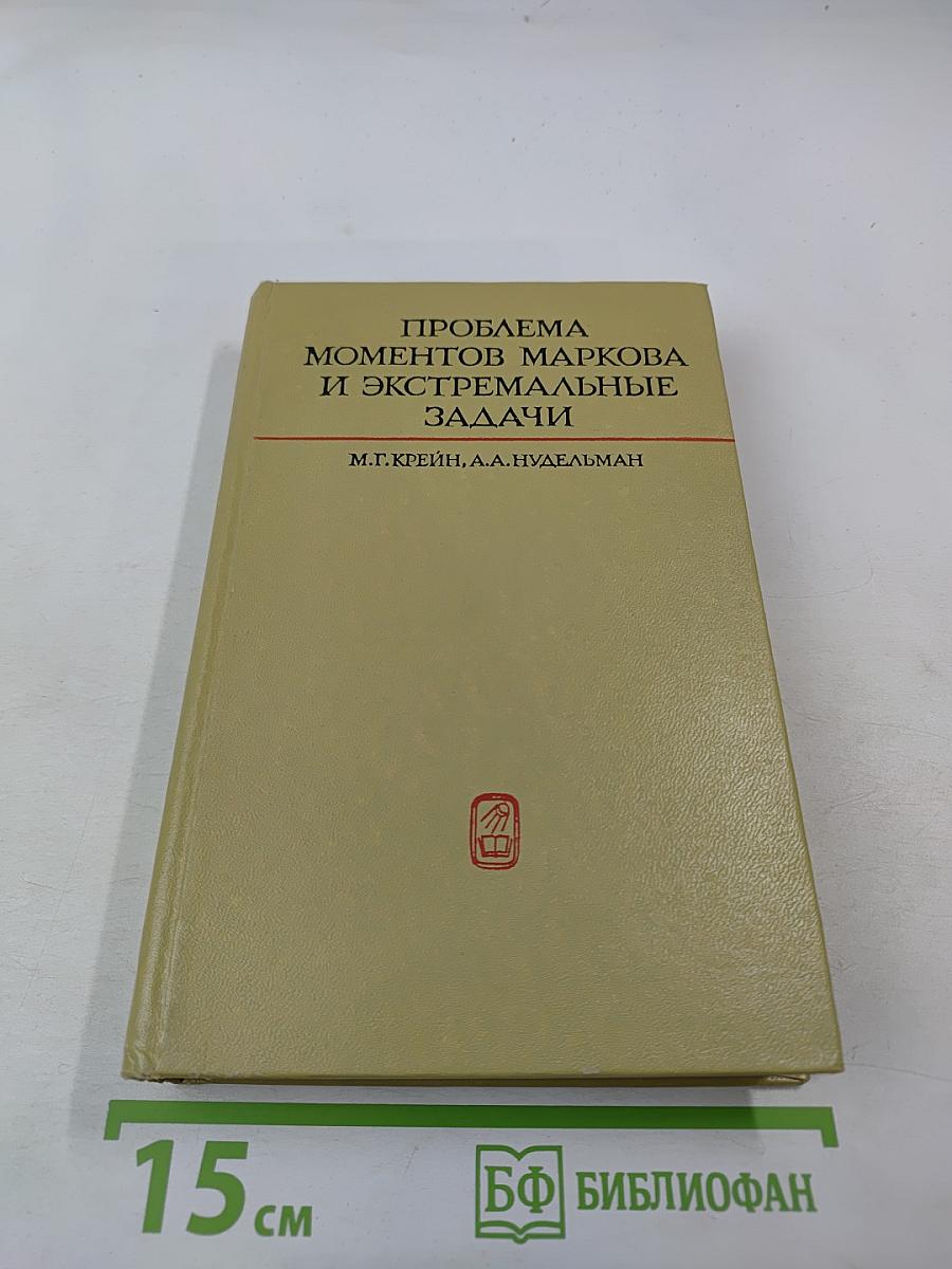 Проблема моментов Маркова и экстремальные задачи