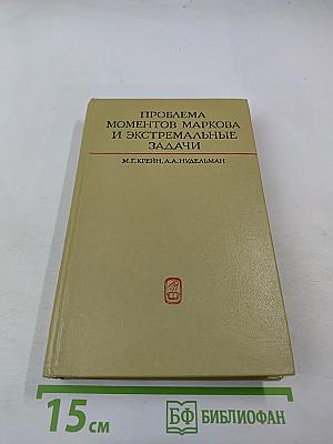 Проблема моментов Маркова и экстремальные задачи