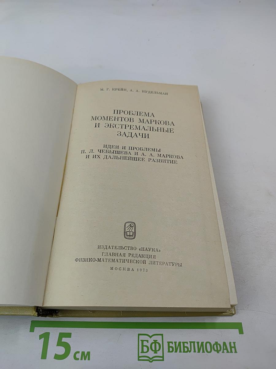 Проблема моментов Маркова и экстремальные задачи