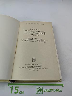 Проблема моментов Маркова и экстремальные задачи
