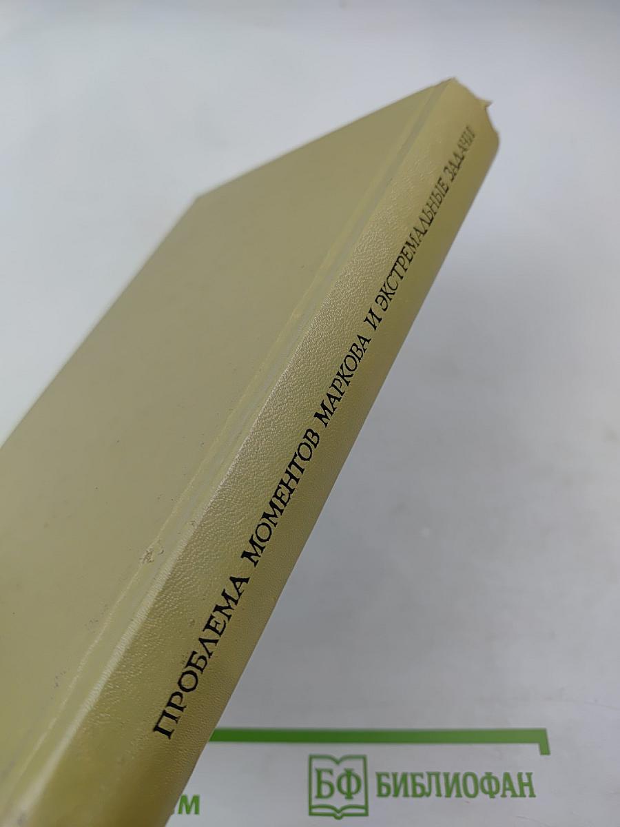 Проблема моментов Маркова и экстремальные задачи