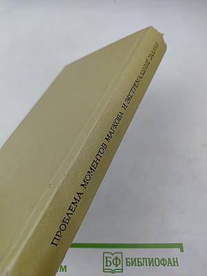 Проблема моментов Маркова и экстремальные задачи