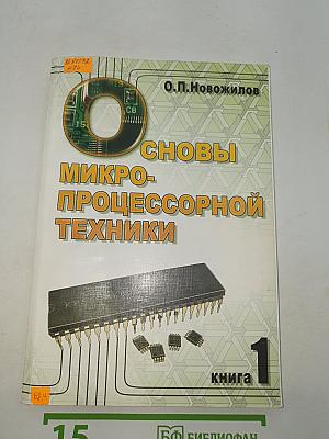 Основы микропроцессорной техники. Книга 1