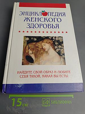 Энциклопедия женского здоровья