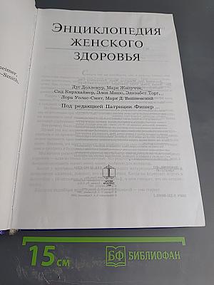 Энциклопедия женского здоровья