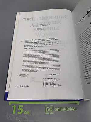 Энциклопедия женского здоровья