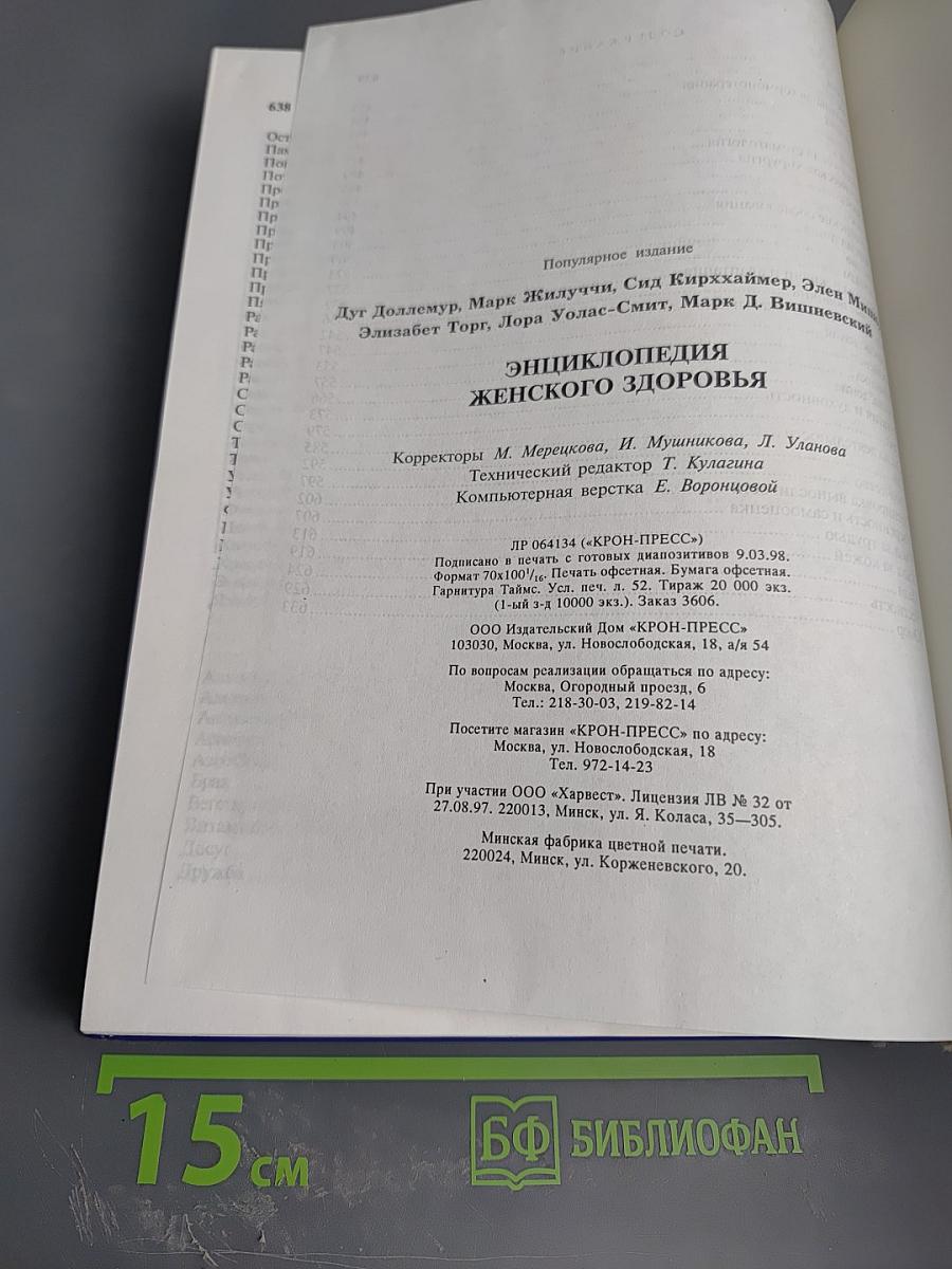 Энциклопедия женского здоровья