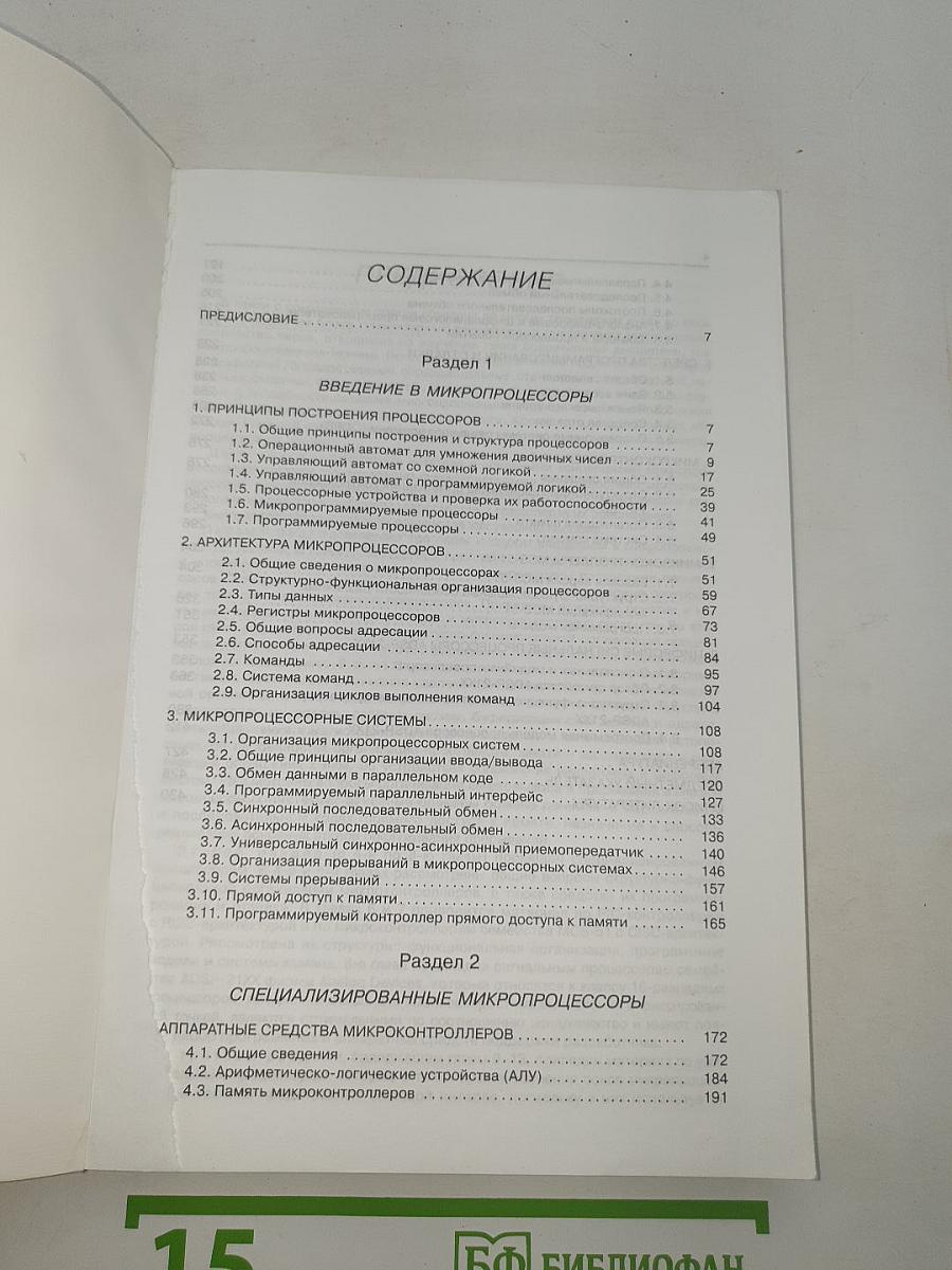 Основы микропроцессорной техники. Книга 1
