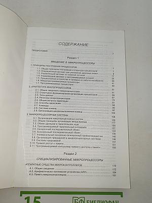 Основы микропроцессорной техники. Книга 1