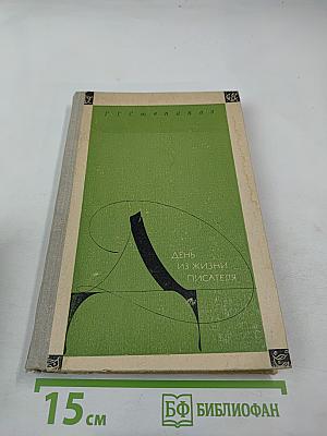 День из жизни писателя