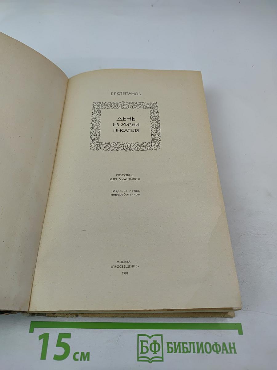 День из жизни писателя