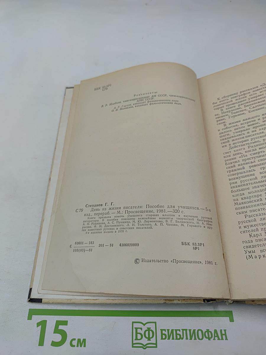 День из жизни писателя