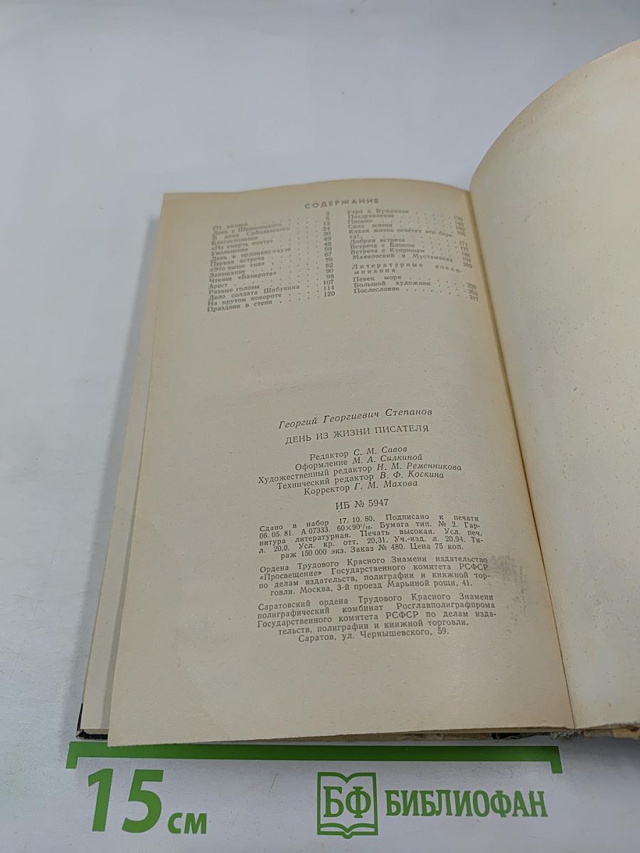 День из жизни писателя