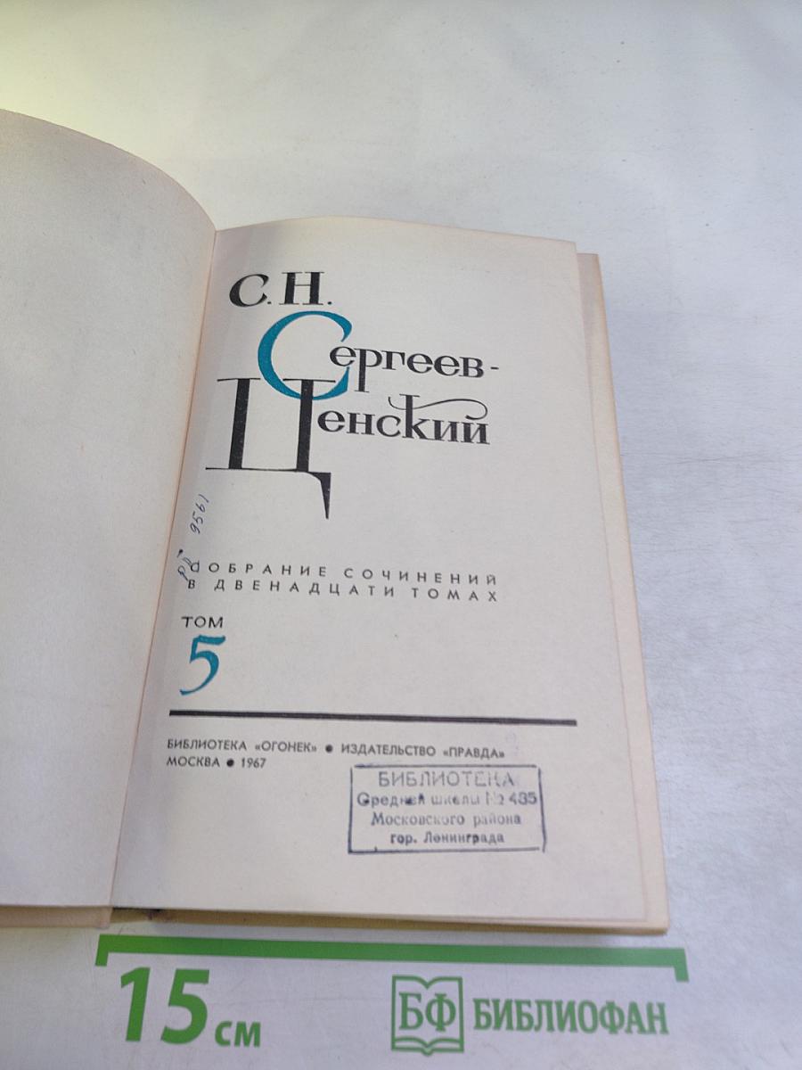 Собрание сочинений в двенадцати томах. Том 5