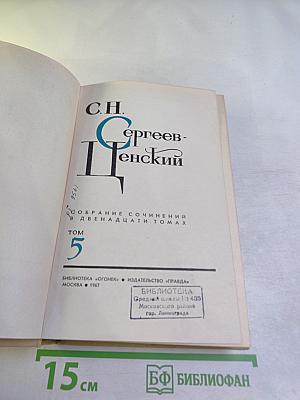 Собрание сочинений в двенадцати томах. Том 5