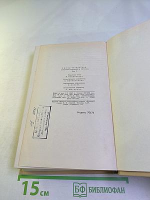 Собрание сочинений в двенадцати томах. Том 5