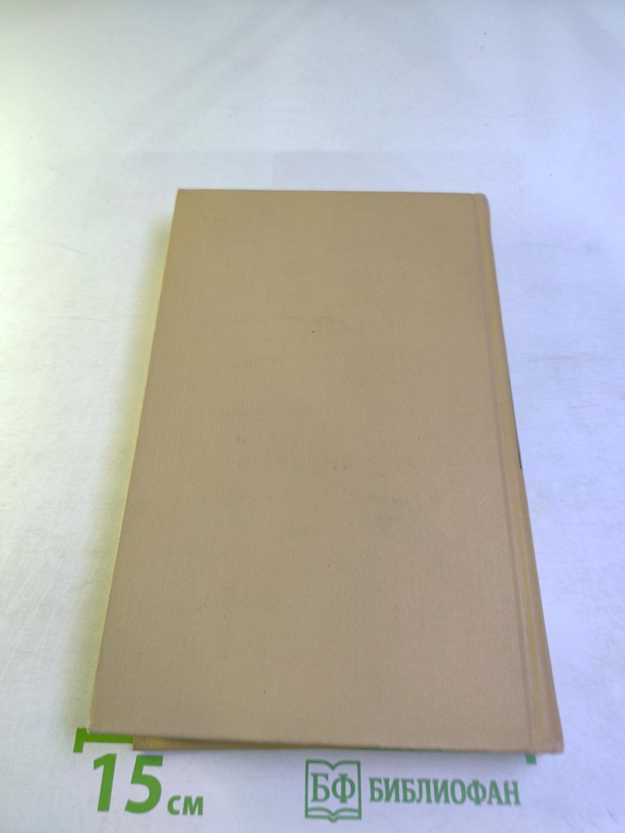 Собрание сочинений в двенадцати томах. Том 5