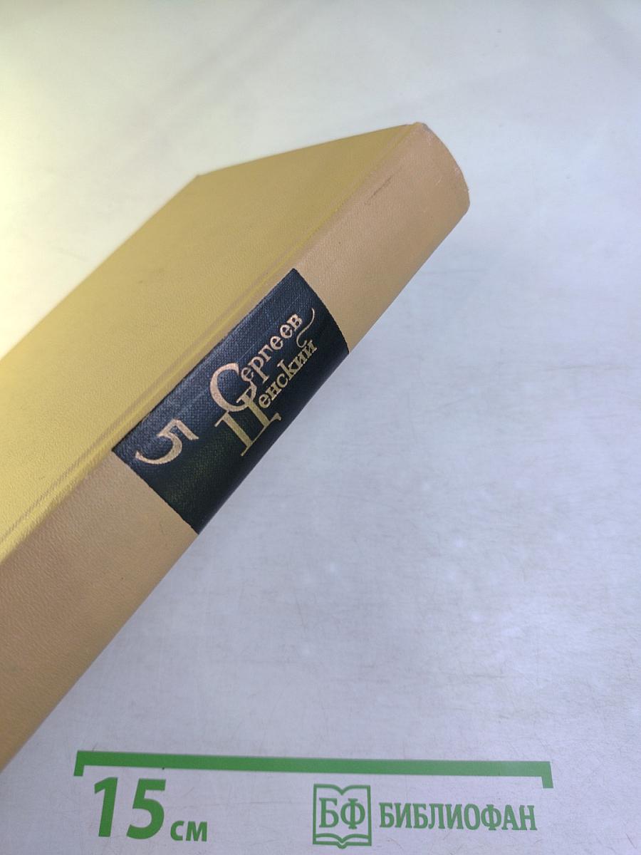 Собрание сочинений в двенадцати томах. Том 5