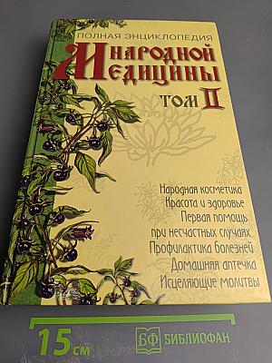 Полная энциклопедия народной медицины. Том II