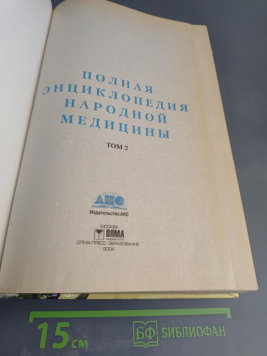 Полная энциклопедия народной медицины. Том II