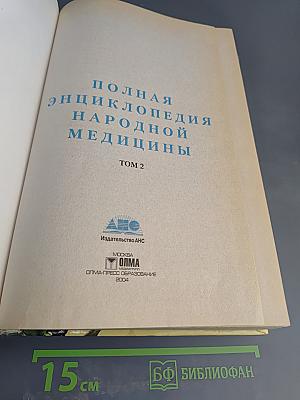 Полная энциклопедия народной медицины. Том II