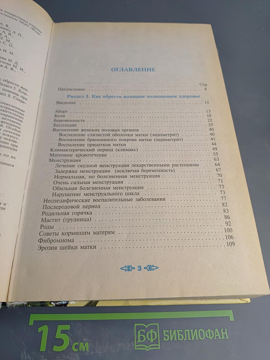 Полная энциклопедия народной медицины. Том II